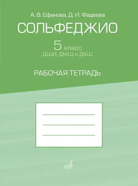 Учебное пособие Издательство «Музыка» Сольфеджио 5 класс ДШИ, ДМШ. Рабочая тетрадь. Ефанова А, Фадеева Д.