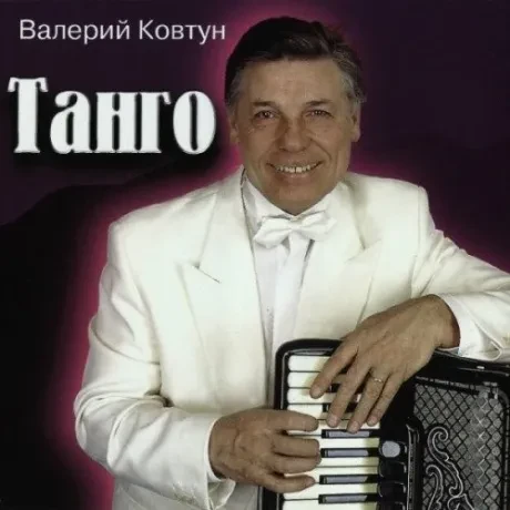 ВАЛЕРИЙ КОВТУН - Танго (CD)