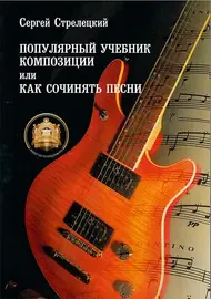 Учебное пособие Издательский дом В. Катанского: Популярный учебник композиции. Как сочинять песни