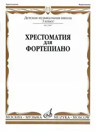 Учебное пособие Издательство «Музыка» 15887МИ Хрестоматия для фортепиано: 3-й кл. ДМШ. А. Четверухина, Т. Верижникова