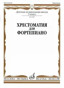 Учебное пособие Издательство «Музыка» 15887МИ Хрестоматия для фортепиано: 3-й кл. ДМШ. А. Четверухина, Т. Верижникова