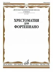 Учебное пособие Издательство «Музыка» 15887МИ Хрестоматия для фортепиано: 3-й кл. ДМШ. А. Четверухина, Т. Верижникова