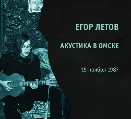ЕГОР ЛЕТОВ - Акустика В Омске (CD, Digipak)