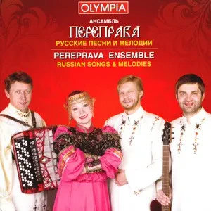 АНСАМБЛЬ ПЕРЕПРАВА - АНСАМБЛЬ ПЕРЕПРАВА: Русские Песни И Мелодии (CD)