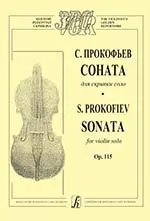 Ноты Издательство «Композитор» Прокофьев С. Соната для скрипки соло. Op. 115