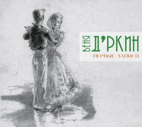 ВЕНЯ Д'РКИН - Первые Записи (2CD, Digipak)