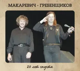 АНДРЕЙ МАКАРЕВИЧ / БОРИС ГРЕБЕНЩИКОВ - 20 Лет Спустя (2CD+DVD, Box)