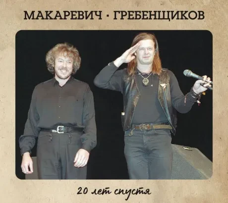 АНДРЕЙ МАКАРЕВИЧ / БОРИС ГРЕБЕНЩИКОВ - 20 Лет Спустя (2CD+DVD, Box)