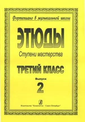 Ноты Издательство «Композитор» Ступени мастерства. Этюды. 3 класс. Выпуск 2