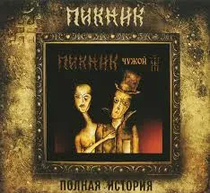 CD-диск ПИКНИК Чужой