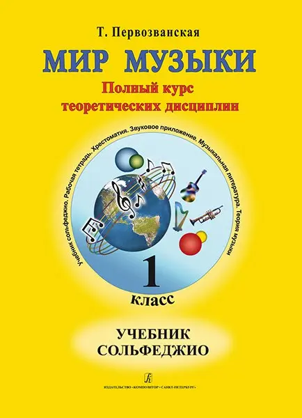 Учебное пособие Издательство «Композитор» Первозванская Т. Мир музыки. Учебник сольфеджио (+CD). 1 класс