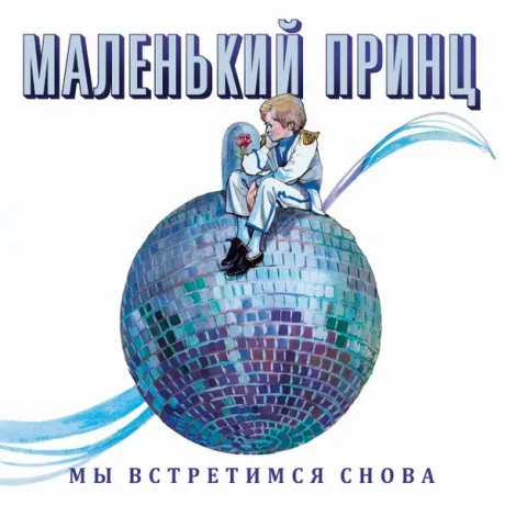 Виниловая пластинка Маленький принц – Мы встретимся снова (LP)