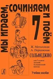 Учебное пособие Издательство «Композитор» Мы играем, сочиняем и поём. Сольфеджио для 7 класса ДМШ. Металлиди Ж, Перцовская А.