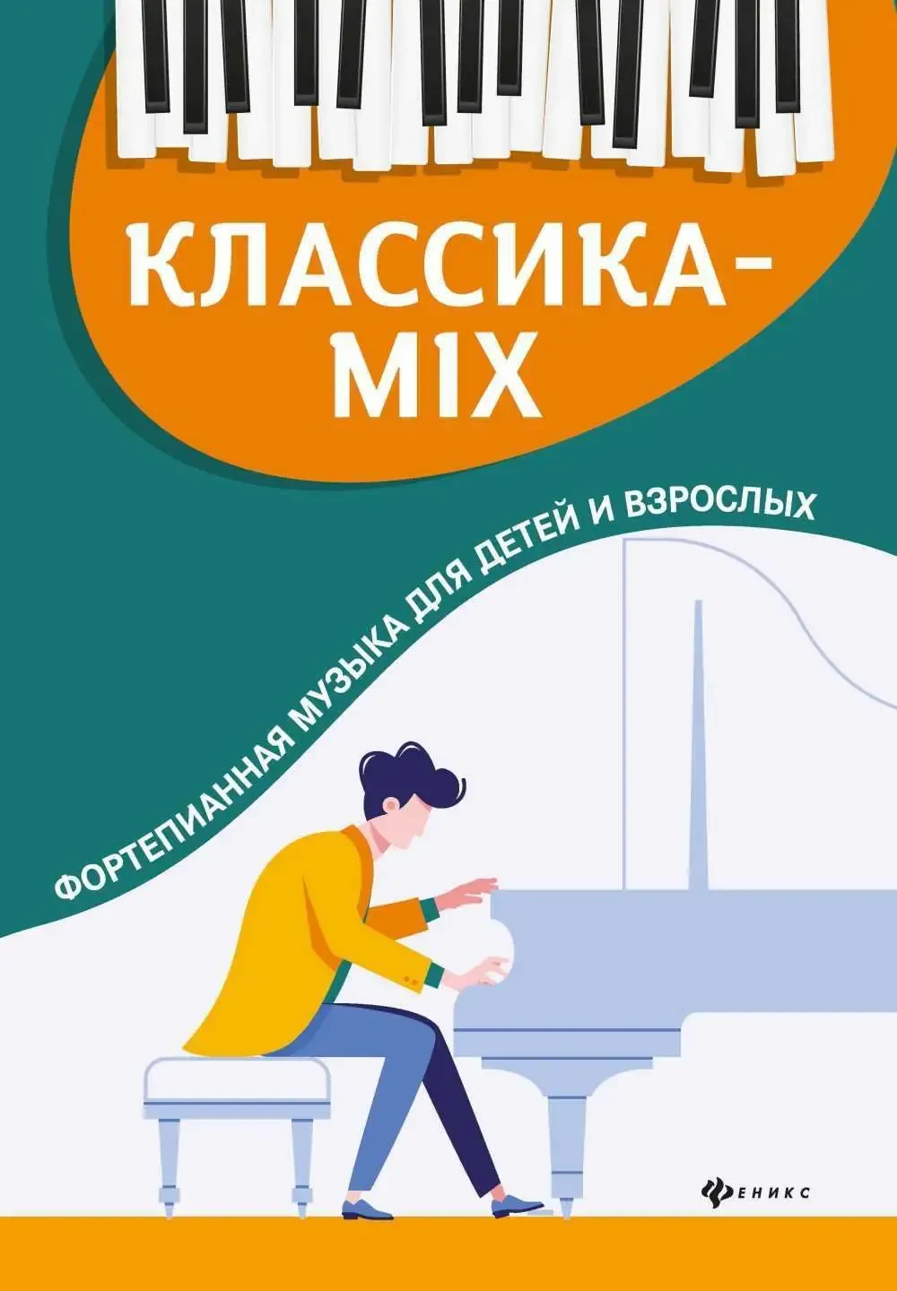 Ноты Издательство "ФЕНИКС" Классика-mix. Фортепианная музыка для детей и взрослых