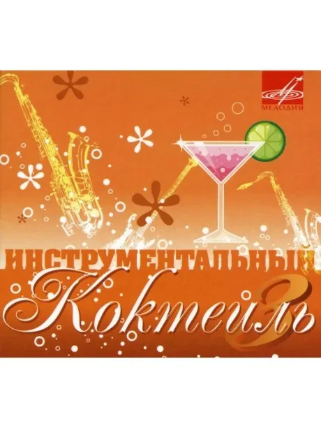 СБОРНИК - Инструментальный Коктейль. Часть 3 (CD)