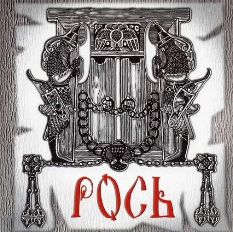 РОСЬ - Русалка / Купала (CD)