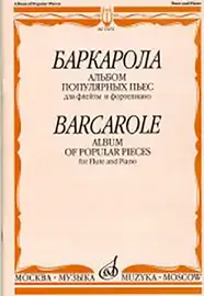 Ноты Издательство «Музыка» Баркарола. Альбом популярных пьес. Для флейты и фортепиано