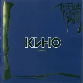 КИНО - Легенды Русского Рока. Выпуск 2 (CD)