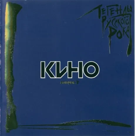 КИНО - Легенды Русского Рока. Выпуск 2 (CD)