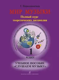 Учебное пособие Первозванская Т.: Мир музыки. Слушаем музыку. 1 класс