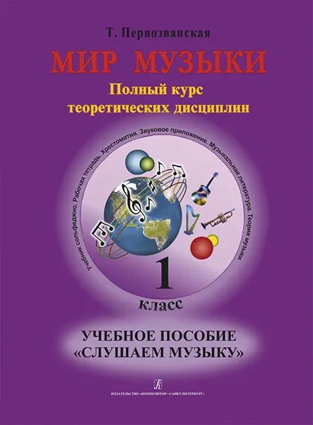 Учебное пособие Первозванская Т.: Мир музыки. Слушаем музыку. 1 класс