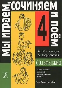 Учебное пособие Издательство «Композитор» Мы играем, сочиняем и поём. Сольфеджио для 4 класса ДМШ. Металлиди Ж, Перцовская А.