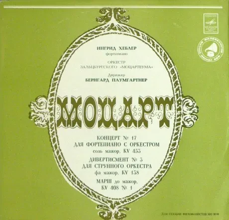 В. А. МОЦАРТ - Piano Concerto No. 17 / Divertimento No. 3 / March In C Major (LP , Used)