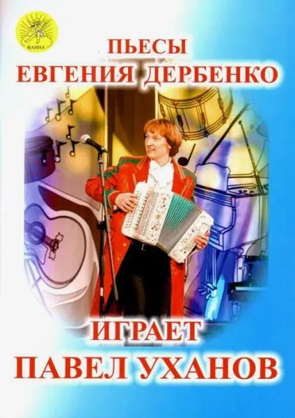 Ноты Издательский дом Фаина Москва: Пьесы Евгения Дербенко. Играет Павел Уханов. Уханов П. В.