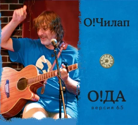 ОЛЕГ ЧИЛАП - О!ДА (CD, Digipak)