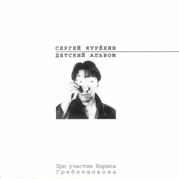 Виниловая пластинка Сергей Курёхин – Детский альбом