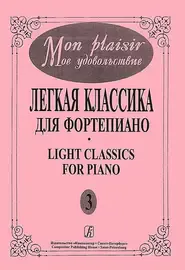 Ноты Издательство «Композитор» Mon plaisir. Выпуск 3. Популярная классика в легком переложении для фортепиано