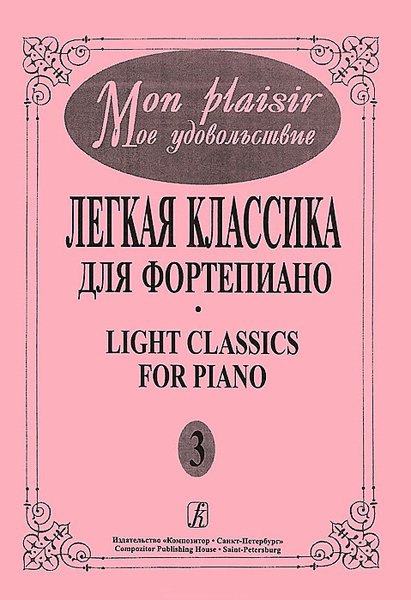 Ноты Издательство «Композитор» Mon plaisir. Выпуск 3. Популярная классика в легком переложении для фортепиано