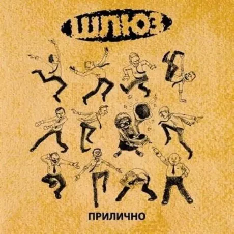 ШЛЮЗ - Прилично (CD, Digipak)