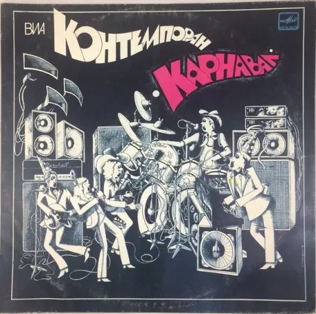 КАРНАВАЛ - Карнавал (LP , Used)