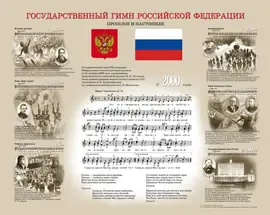 Ноты Издательство «Музыка»: Государственный гимн Российской Федерации