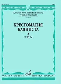 Учебное пособие Издательство «Музыка» Хрестоматия баяниста. Старшие классы ДМШ. Пьесы. Часть 2