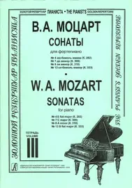 Ноты Издательство «Композитор» Сонаты для фортепиано. Тетрадь 3. Моцарт В. А.