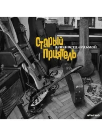 СТАРЫЙ ПРИЯТЕЛЬ - Девяносто Седьмой (CD, Digipak)
