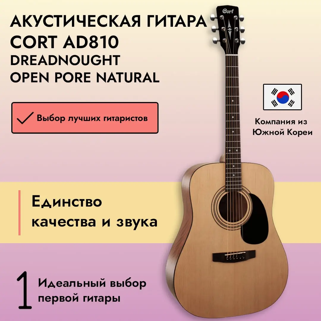 Акустическая гитара Cort AD810 Dreadnought Open Pore Natural