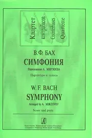 Ноты Издательство «Композитор» Симфония. Переложение для квартета контрабасов. Партитура и партии. Бах В. Ф.