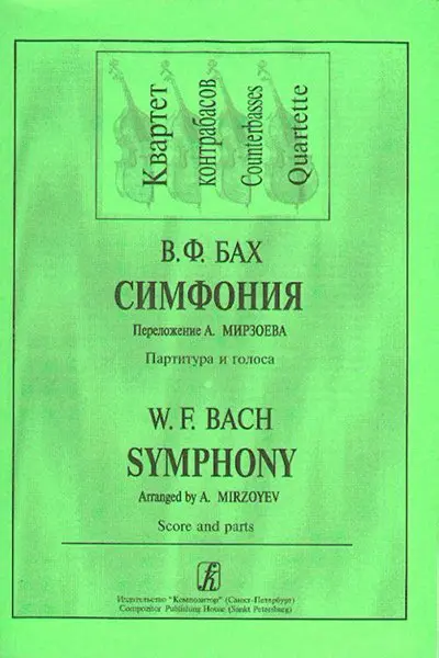 Ноты Издательство «Композитор» Симфония. Переложение для квартета контрабасов. Партитура и партии. Бах В. Ф.