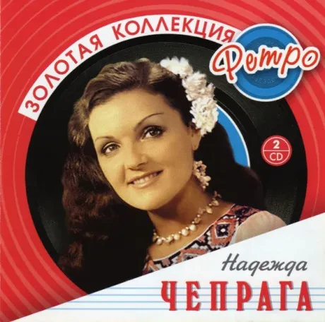 НАДЕЖДА ЧЕПРАГА - Золотая Коллекция Ретро (2CD)