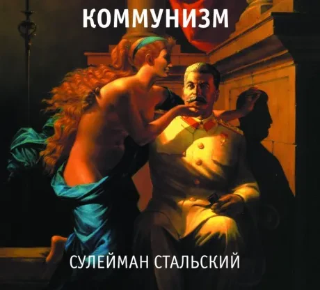 КОММУНИЗМ - Сулейман Стальский (CD, Digipak)