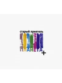 CD-диск Старый приятель – Планета + (Digipak)