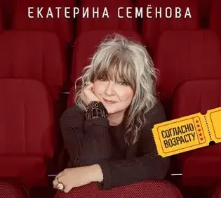 ЕКАТЕРИНА СЕМЁНОВА - Согласно Возрасту (CD, Digipak)