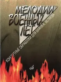 Ноты Издательство «Музыка» Мелодии военных лет. Концертные обработки для баяна. А. Беляев