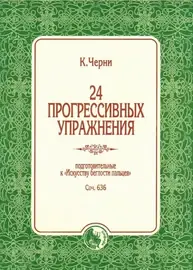 Учебное пособие Издательство "Кифара": Черни К. 24 прогрессивных упражнения