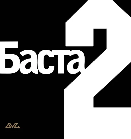 Виниловая пластинка Баста – Баста 2 (2LP)