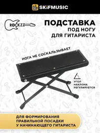 Подставка под ногу для гитариста Rockzz RKZJ-46 Black