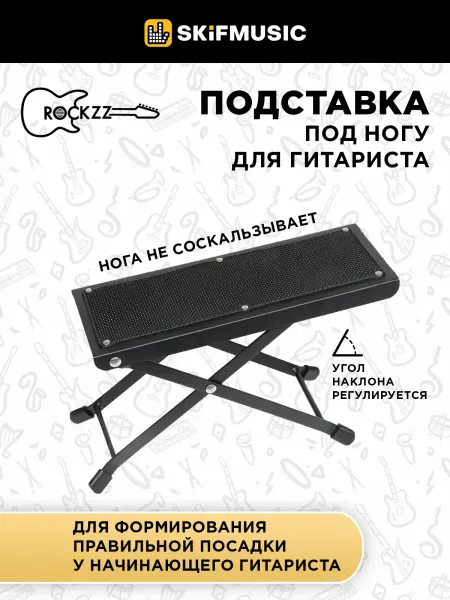 Подставка под ногу для гитариста Rockzz RKZJ-46 Black